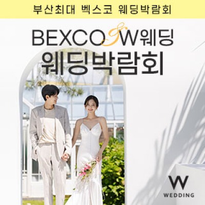부산 벡스코웨딩페어 4월 17일(금) ~ 4월 17일(금)