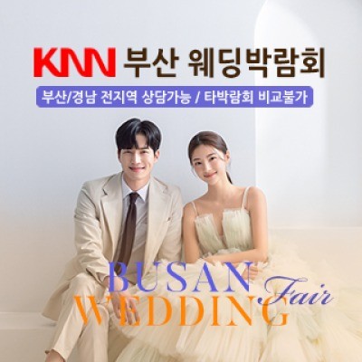 부산 KNN 웨딩박람회 4월 4일(토) ~ 4월 5일(일)