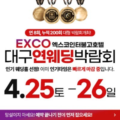 대구연웨딩 웨딩박람회 4월 25일(토) ~ 4월 26일(일)