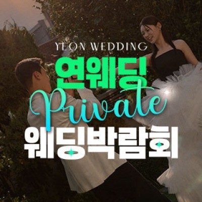 대구연웨딩 웨딩박람회 6월 13일(토) ~ 6월 14일(일)