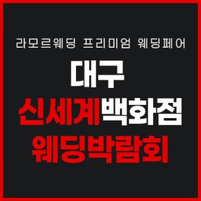 대구 라모르 웨딩박람회 9월 5일(토) ~ 9월 6일(일)