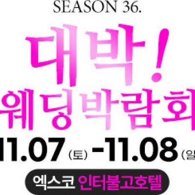 대구 대박웨딩박람회 11월 7일(토) ~ 11월 8일(일)