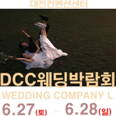 대전 컨벤션센터 DCC 웨딩박람회 6월 27일(토) ~ 6월 28일(일)