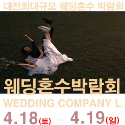 대전 웨딩컴퍼니엘 웨딩혼수박람회 4월 18일(토) ~ 4월 19일(일)