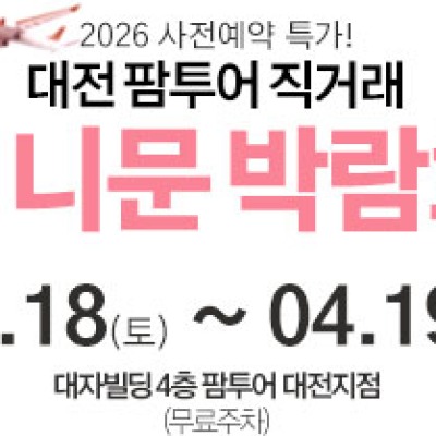 대전 팜투어 허니문박람회 4월 18일(토) ~ 4월 19일(일)