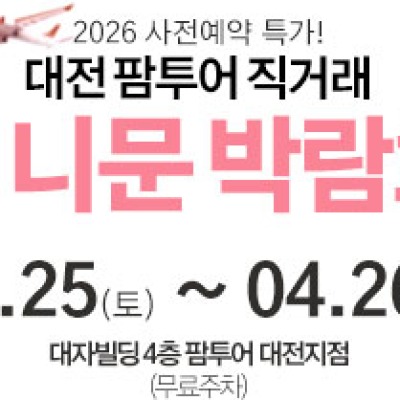 대전 팜투어 허니문박람회 4월 25일(토) ~ 4월 26일(일)
