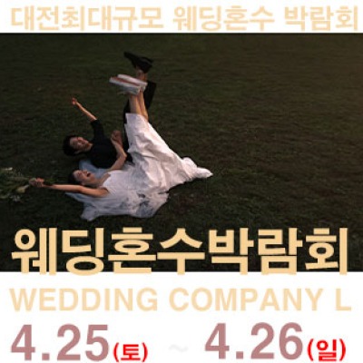 대전 웨딩컴퍼니엘 웨딩혼수박람회 4월 25일(토) ~ 4월 26일(일)