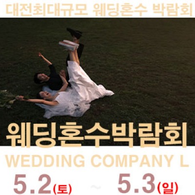 대전 웨딩컴퍼니엘 웨딩혼수박람회 5월 2일(토) ~ 5월 3일(일)