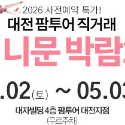 대전 팜투어 허니문박람회 5월 2일(토) ~ 5월 3일(일)