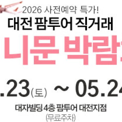 대전 팜투어 허니문박람회 5월 23일(토) ~ 5월 24일(일)