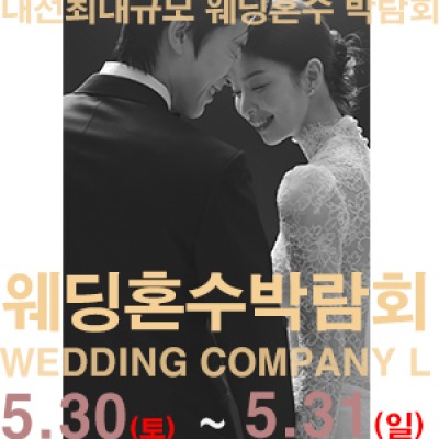 대전 웨딩컴퍼니엘 웨딩혼수박람회 5월 30일(토) ~ 5월 31일(일)