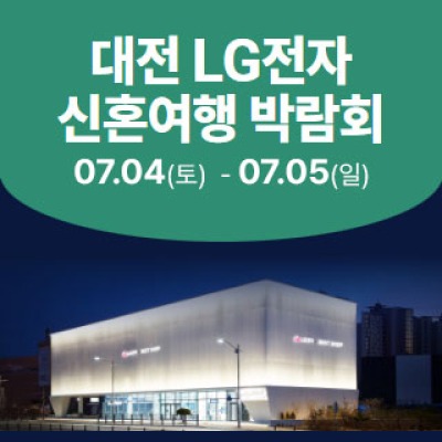 대전 신혼여행박람회 7월 4일(토) ~ 7월 5일(일)