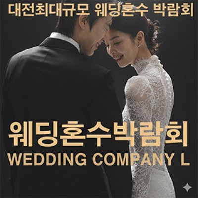 대전 웨딩컴퍼니엘 웨딩혼수박람회 6월 6일(토) ~ 6월 7일(일)