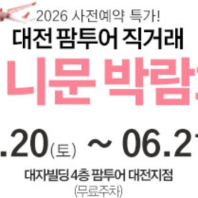 대전 팜투어 허니문박람회 6월 20일(토) ~ 6월 21일(일)