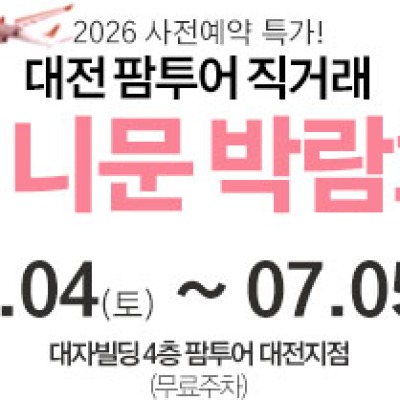 대전 팜투어 허니문박람회 7월 4일(토) ~ 7월 5일(일)