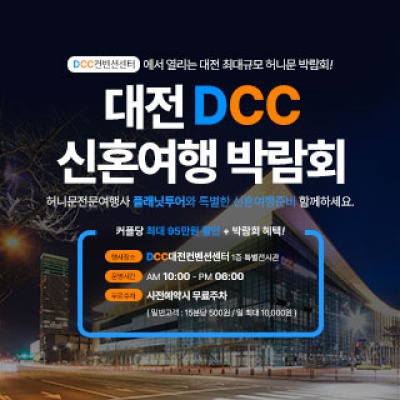대전 DCC 신혼여행박람회 7월 4일(토) ~ 7월 5일(일)