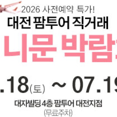 대전 팜투어 허니문박람회 7월 18일(토) ~ 7월 19일(일)