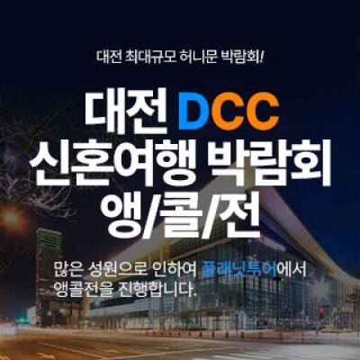 대전 플래닛투어 신혼여행박람회 7월 18일(토) ~ 7월 19일(일)