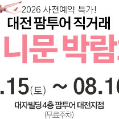 대전 팜투어 허니문박람회 8월 15일(토) ~ 8월 16일(일)
