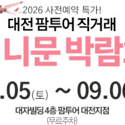 대전 팜투어 허니문박람회 9월 5일(토) ~ 9월 6일(일)