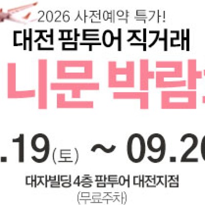 대전 팜투어 허니문박람회 9월 19일(토) ~ 9월 20일(일)