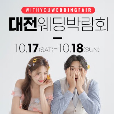 대전 위드유 웨딩박람회 10월 17일(토) ~ 10월 18일(일)