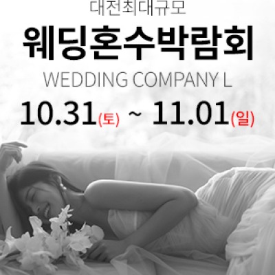 대전 웨딩컴퍼니엘 웨딩혼수박람회 10월 24일(토) ~ 10월 25일(일)