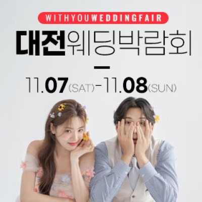 대전 위드유 웨딩박람회 11월 7일(토) ~ 11월 8일(일)