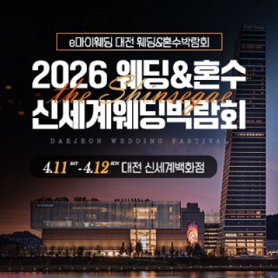 대전 신세계백화점 웨딩박람회 4월 11일(토) ~ 4월 12일(일)
