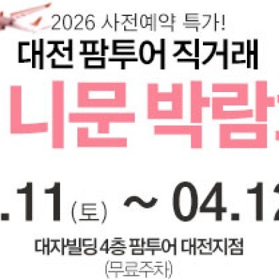 대전 팜투어 허니문박람회 4월 11일(토) ~ 4월 12일(일)