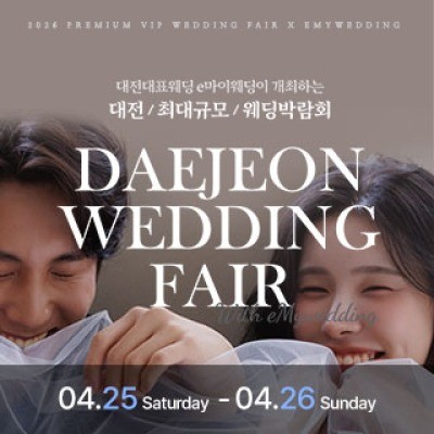 e마이웨딩 대전 웨딩박람회 4월 25일(토) ~ 4월 26일(일)