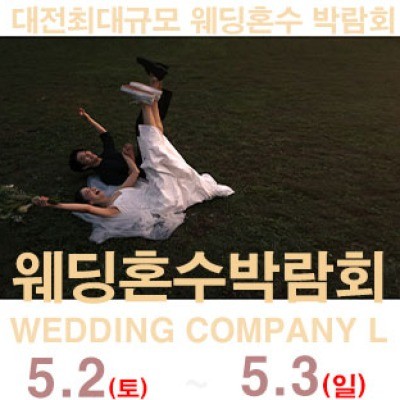 대전 웨딩컴퍼니엘 웨딩혼수박람회 5월 2일(토) ~ 5월 3일(일)