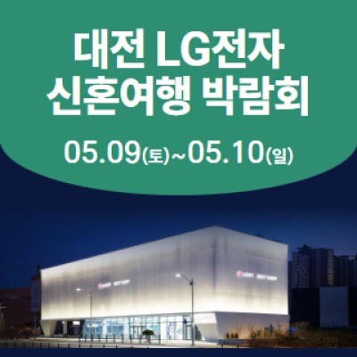 대전 신혼여행박람회 5월 30일(토) ~ 5월 31일(일)
