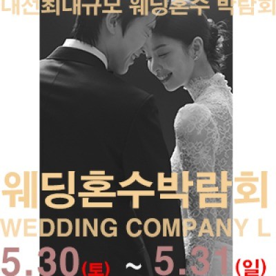 대전 웨딩컴퍼니엘 웨딩혼수박람회 5월 30일(토) ~ 5월 31일(일)