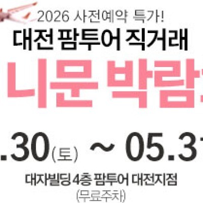 대전 팜투어 허니문박람회 5월 30일(토) ~ 5월 31일(일)