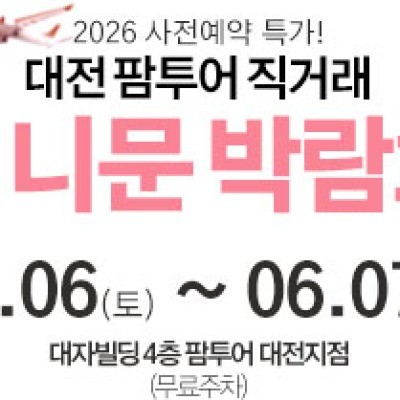 대전 팜투어 허니문박람회 6월 6일(토) ~ 6월 7일(일)