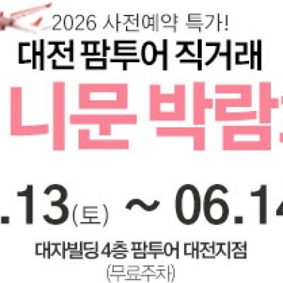 대전 팜투어 허니문박람회 6월 13일(토) ~ 6월 14일(일)