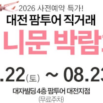 대전 팜투어 허니문박람회 8월 22일(토) ~ 8월 23일(일)