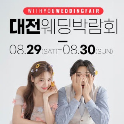 대전 위드유 웨딩박람회 8월 29일(토) ~ 8월 30일(일)