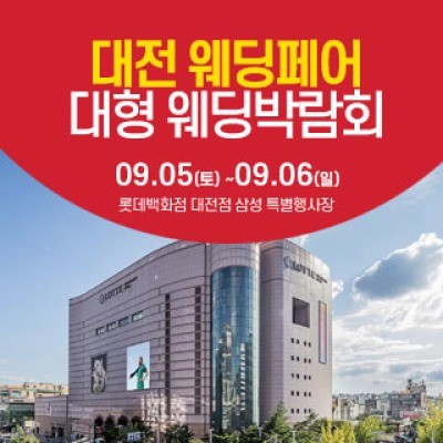 대전 웨딩크라우드 웨딩박람회 9월 5일(토) ~ 9월 6일(일)
