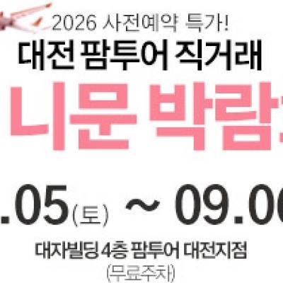 대전 팜투어 허니문박람회 9월 5일(토) ~ 9월 6일(일)