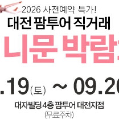 대전 팜투어 허니문박람회 9월 19일(토) ~ 9월 20일(일)
