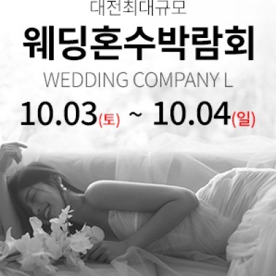 대전 웨딩컴퍼니엘 웨딩혼수박람회 10월 3일(토) ~ 10월 4일(일)