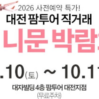 대전 팜투어 허니문박람회 10월 10일(토) ~ 10월 11일(일)