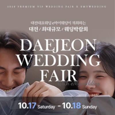 e마이웨딩 대전 웨딩박람회 10월 17일(토) ~ 10월 18일(일)