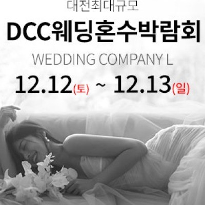 대전 컨벤션센터 DCC 웨딩박람회 12월 12일(토) ~ 12월 13일(일)