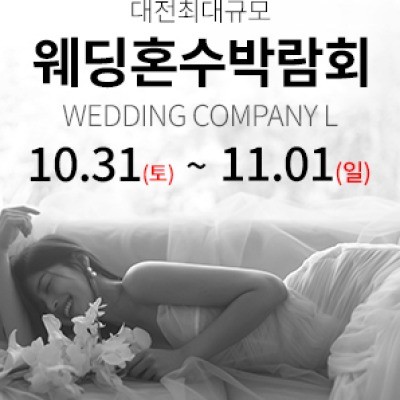 대전 웨딩컴퍼니엘 웨딩혼수박람회 10월 24일(토) ~ 10월 25일(일)
