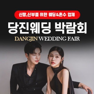 당진 웨딩박람회 8월 22일(토) ~ 8월 23일(일)