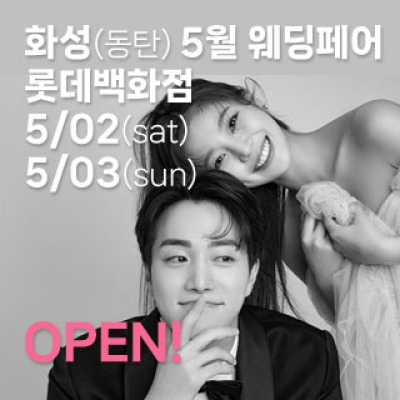 화성(동탄) 더셜리 웨딩박람회 5월 2일(토) ~ 5월 3일(일)