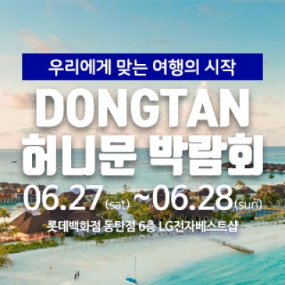 마실투어 허니문페어 6월 27일(토) ~ 6월 28일(일)